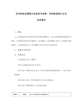 实名制验证摄像头设备技术参数、系统数据接口以及安装要求.docx