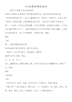 《小石潭记》探究活动.docx