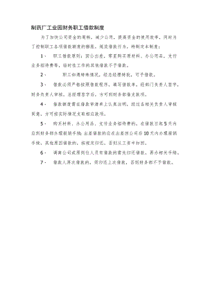 制药厂工业园财务职工借款制度.docx