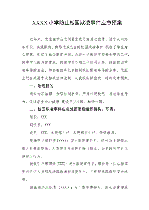 小学防止校园欺凌事件应急预案.docx