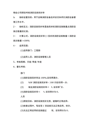 物业公司绩效考核消防设施完好率.docx