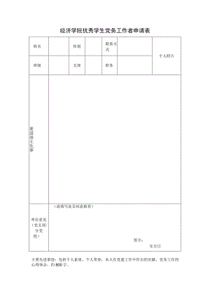 经济学院优秀学生党务工作者申请表.docx