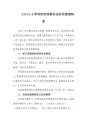 小学预防性侵害安全防范管理制度.docx