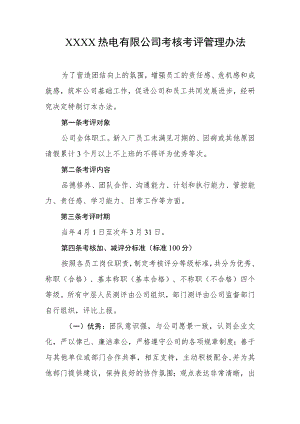 热电有限公司考核考评管理办法.docx