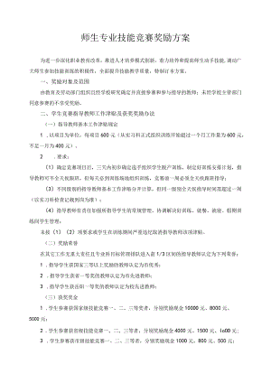 师生专业技能竞赛奖励方案.docx