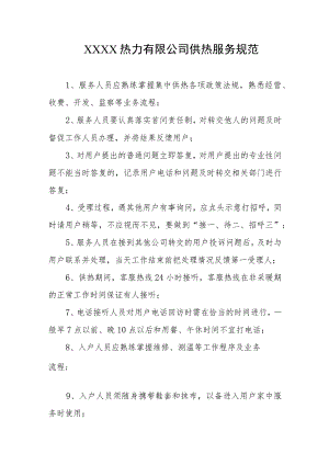 热力有限公司供热服务规范.docx