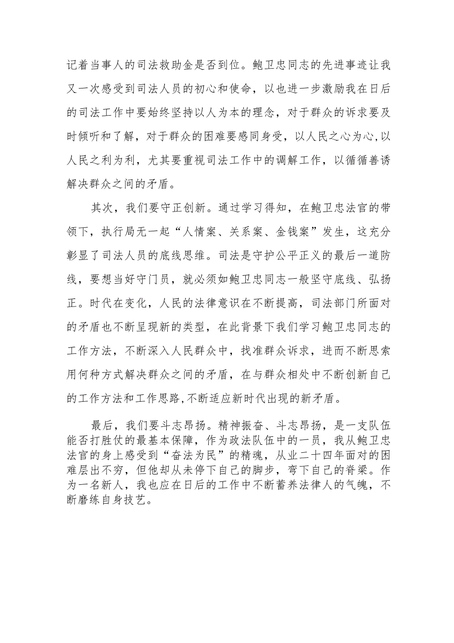 学习鲍卫忠同志先进事迹有感发言七篇.docx_第3页