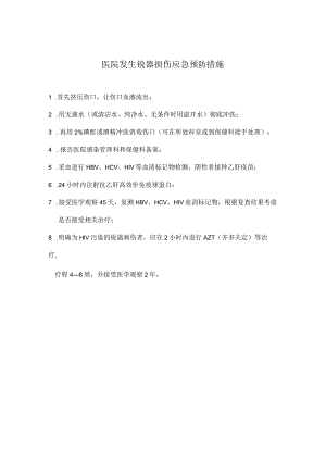 医院发生锐器损伤应急预防措施.docx