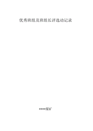 煤矿优秀班组及班组长评选动记录BZH.docx