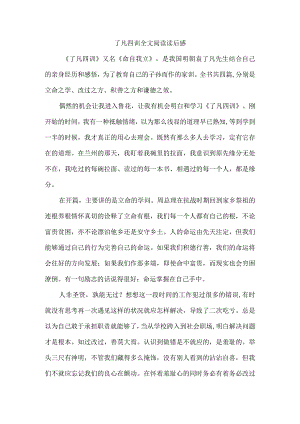 了凡四训全文阅读读后感.docx