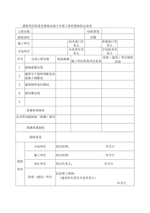 建筑项目防雷及接地安装子分部工程质量验收记录表.docx