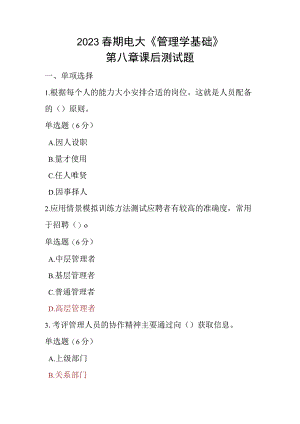 2023春期电大《管理学基础》第八章课后测试题.docx