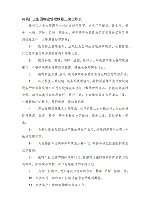 制药厂工业园物业管理维修工岗位职责.docx