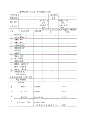建筑地下防水子分部工程质量验收记录表.docx