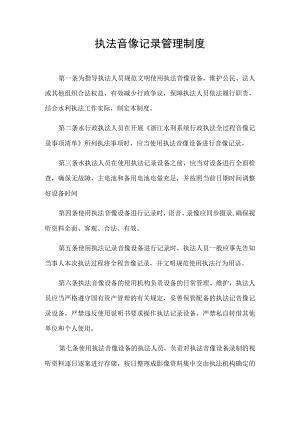 执法音像记录管理制度.docx