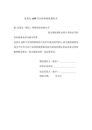 迈菜宝APP平台经营授权委托书.docx