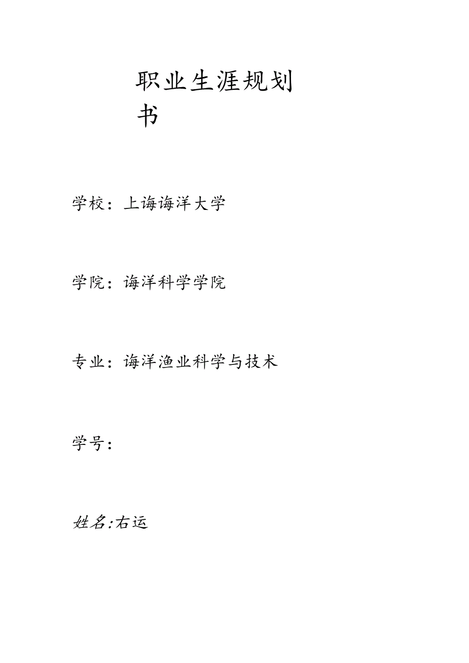 职业生涯规划书.docx_第1页