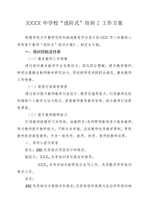 中学校“进阶式”培训工作方案.docx