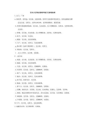 住宅小区物业管理环境卫生管理标准.docx