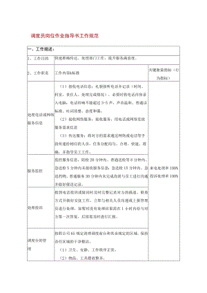 调度员岗位作业指导书工作规范.docx