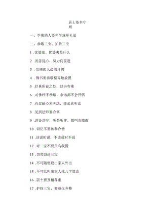 居士基本守则.docx