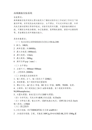 高频激振实验系统.docx
