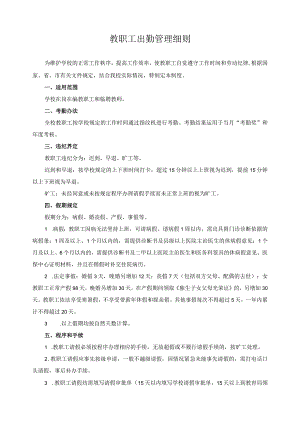 教职工出勤管理细则.docx