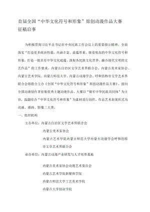 首届全国“中华文化符号和形象”原创动漫作品大赛征稿启事.docx
