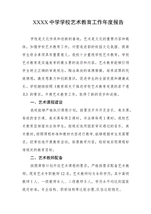 中学学校艺术教育工作年度报告.docx