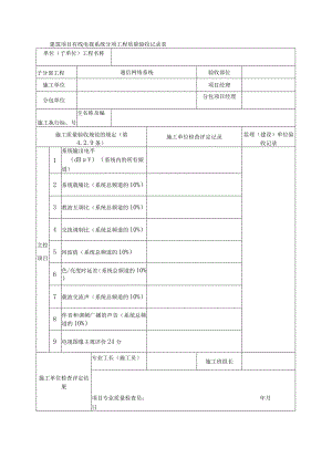 建筑项目有线电视系统分项工程质量验收记录表.docx