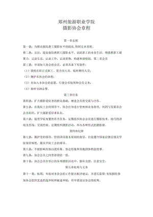 郑州旅游职业学院摄影协会章程.docx