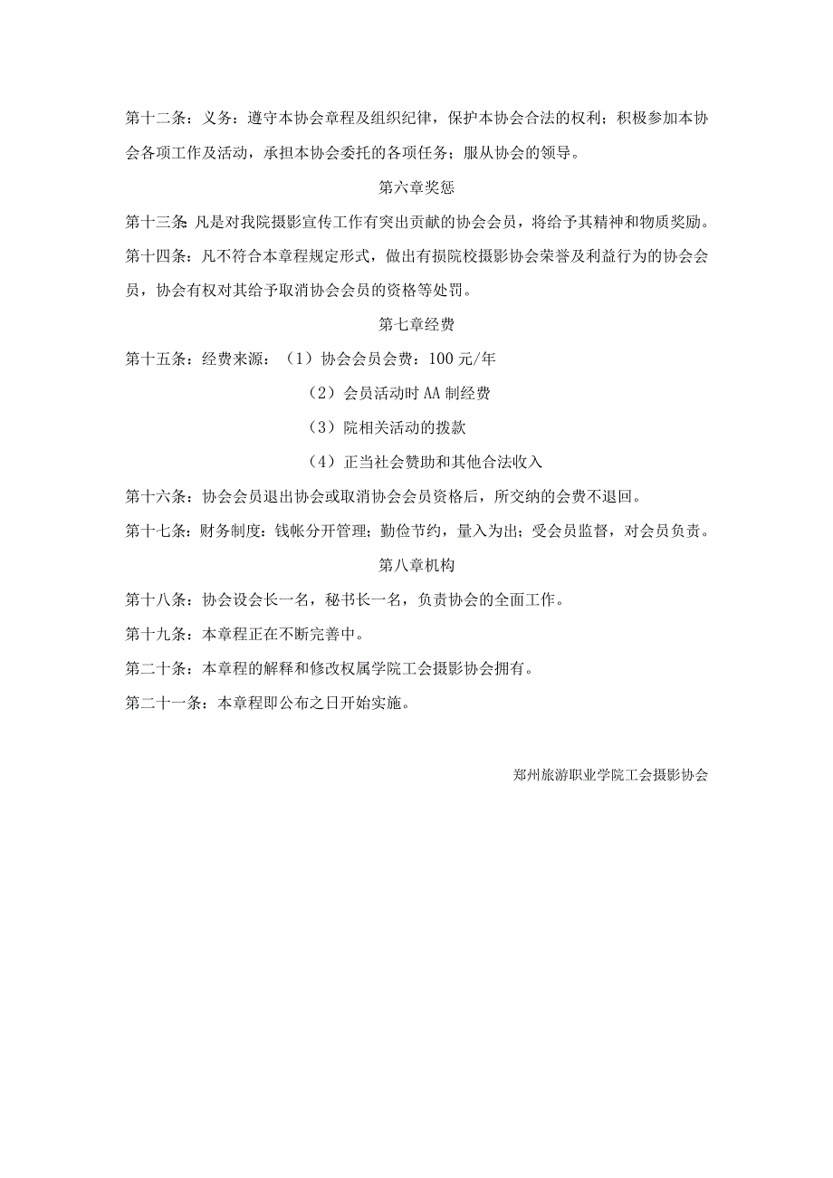 郑州旅游职业学院摄影协会章程.docx_第2页