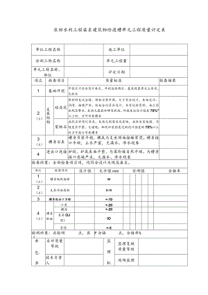 农田水利工程渠系建筑物砼渡槽单元工程质量评定表.docx
