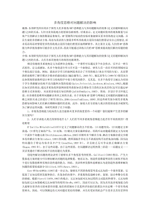 多角度思维对问题解决的影响.docx