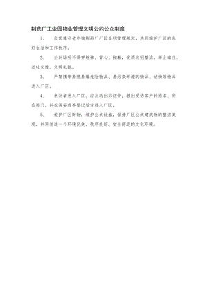 制药厂工业园物业管理文明公约公众制度.docx