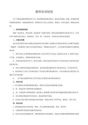 教师培训制度.docx