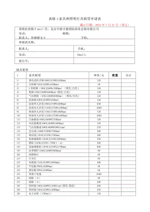 表格3家具和照明灯具租赁申请表.docx