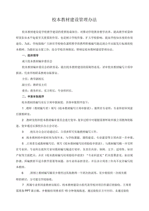 校本教材建设管理办法.docx