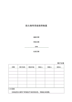 防火卷帘系统保养制度.docx