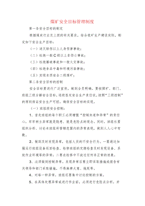 煤矿安全目标管理制度.docx