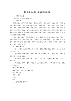 新时代图书馆社会化媒体营销案例征集.docx