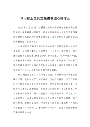 法官学习鲍卫忠同志先进事迹心得体会发言稿七篇.docx