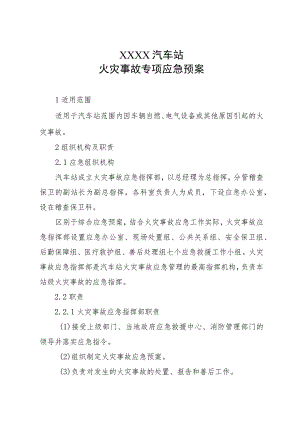 汽车站火灾事故专项应急预案.docx