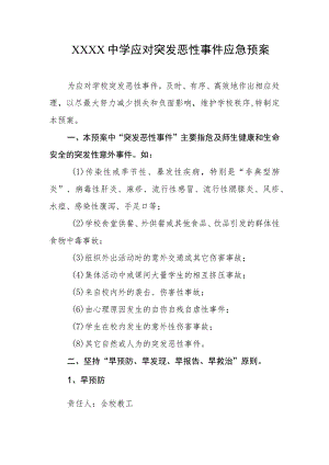 中学应对突发恶性事件应急预案.docx