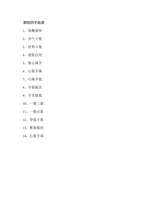 狠的四字成语.docx