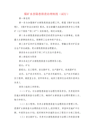 煤矿水害隐患排查治理制度.docx