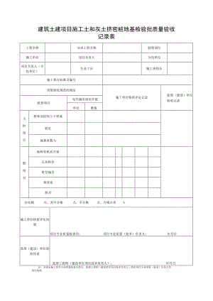 建筑土建项目施工土和灰土挤密桩地基检验批质量验收记录表.docx