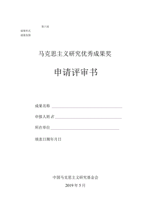 第六届马克思主义研究优秀成果奖申请评审书.docx
