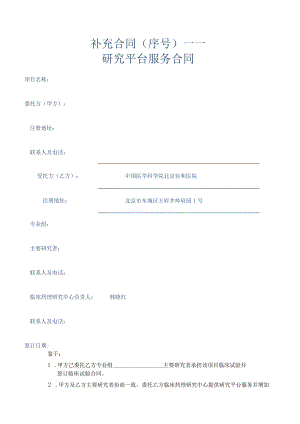 补充合同序号——研究平台服务合同.docx