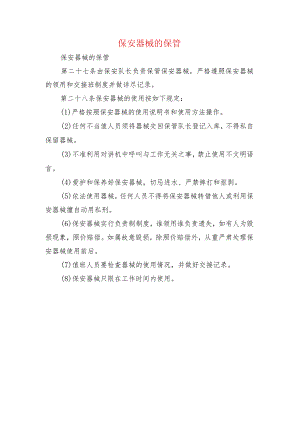 保安器械的保管.docx